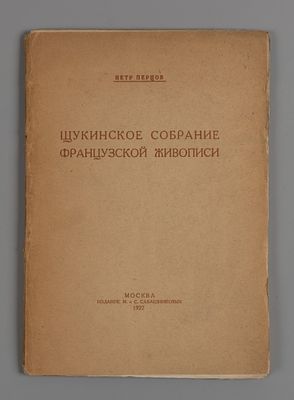 Перцов П. Щукинское собрание французской живописи. М.: Издание М. и С. Сабашниковых, 1922. 116 