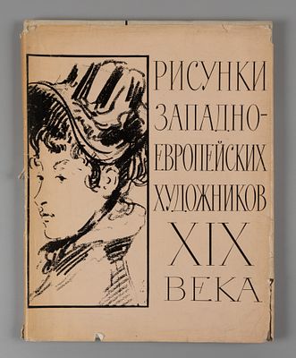 Рисунки западно-европейских художников XIX века. М.: Изогиз, 1961. Издательский переплет с 