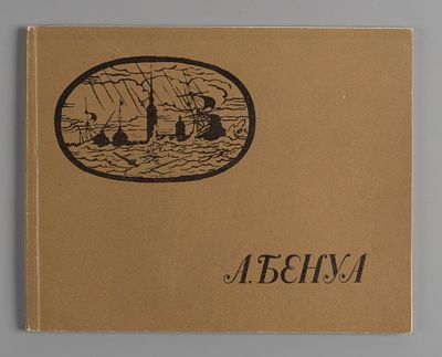 Александр Бенуа. Каталог выставки произведений к 100-летию со дня рождения (1870-1960). М.: 