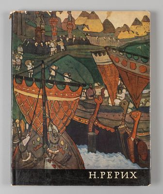 Князева В. П. Николай Константинович Рерих. Л., М.: "Искусство", 1963. Надрывы суперобложки. 