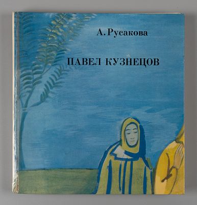 Русакова А. Павел Кузнецов / худ. Э. Кузнецов. Л.: Искусство, 1977. 284 с., ил. 22&times;21,4 