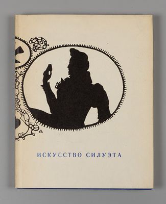 Кузнецова Э. Искусство силуэта. Л.: Художник РСФСР, 1970. Л.: Художник РСФСР, 1970. 132 с., ил. 