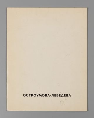 Анна Петровна Остроумова-Лебедева. Гравюры на дереве. К столетию со дня рождения художницы. Л.: 