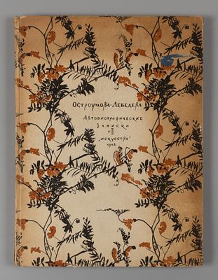 Остроумова-Лебедева А. П. Автобиографические записки. Том 2. Л.-М., 1945. Остроумова-Лебедева 