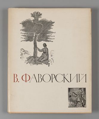 Халаминский Ю. Владимир Андреевич Фаворский. М.: Искусство, 1964. Халаминский, Юрий Яковлевич. 