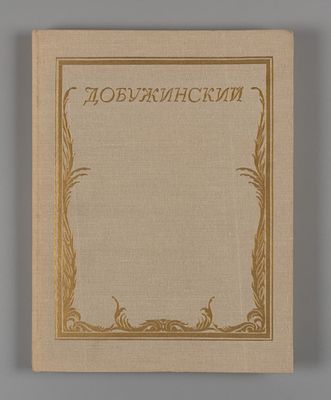 Чугунов Г. Мстислав Валерианович Добужинский. Л.: Художник РСФСР, 1984. 300 с.: ил. 29 