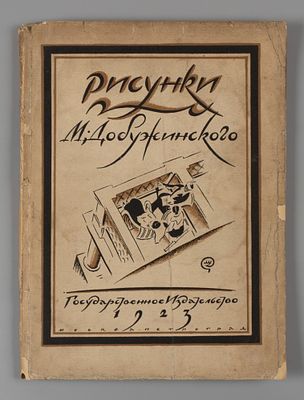 Голлербах Э. Ф. Рисунки М. Добужинского. М.-Пг., 1923. Голлербах Э.Ф. Рисунки М. Добужинского. 