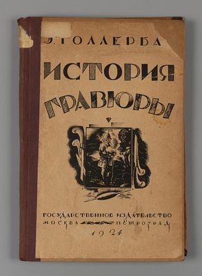 Голлербах Э. Ф. История гравюры и литографии в России. М.; Пг., 1924. М.; Пг.: Государственное 