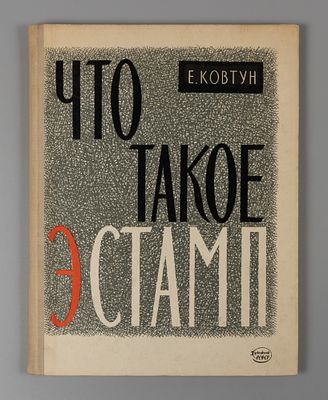 Ковтун Е. Что такое эстамп. Л. Художник РСФСР. 1963. 96 с., илл. Твердый переплет 
