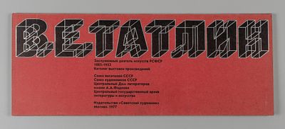 Татлин В. Е. Заслуженный деятель искусств РСФСР 1885-1953. Каталог выставки произведений. М., 1977.