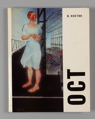 ОСТ (Общество станковистов) / В. Костин. Л.: Художник РСФСР, 1976. 157, [3] с., ил. 22,3 х 17,5 