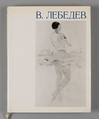 Петров В. Н. Владимир Васильевич Лебедев. 1891-1967. Л., 1972. Петров В.Н. Владимир Васильевич 