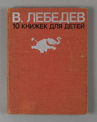 Лебедев В. 10 книжек для детей / сост. Г.И. Чугунов. Л.: Художник РСФСР, 1976. 29&times;22 см. В 