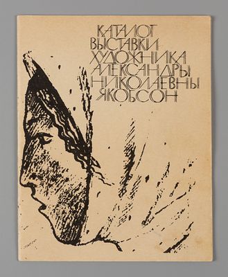Каталог выставки художника Александры Николаевны Якобсон. 1967. Л.: &laquo;Советский художник&raquo;, 1967. 