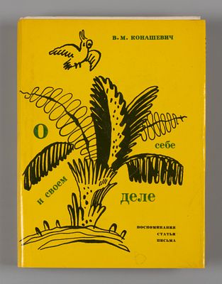 [Оформление Л. Збарского] Конашевич В. М. О себе и своем деле: Воспоминания. Статьи. Письма: С 
