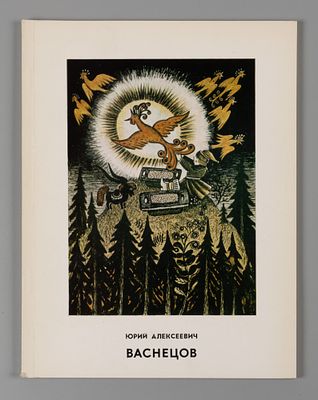 Васнецов Ю. А. Каталог выставки. 1979. Юрий Алексеевич Васнецов, 1900-1973 : каталог выставки : 