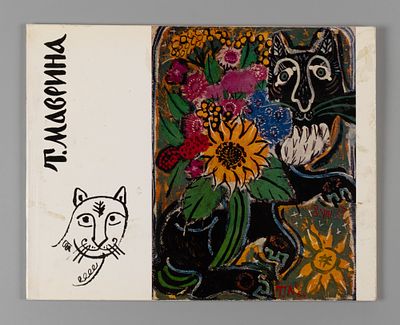 Каталог-альбом "Татьяна Алексеевна Маврина" по материалам выставки в Государственной 