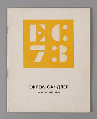 Ефрем Сандлер. Каталог выставки. 1974. Ефрем Сандлер [Текст] : выставка работ : каталог / 