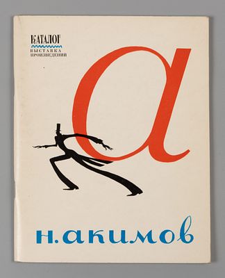 Нар. артист СССР, Заслуженный деятель искусств РСФСР Николай Павлович Акимов. Каталог выставки 