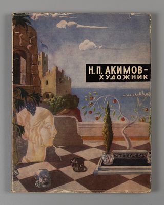 Эткинд М. Н. П. Акимов - художник. 1960. Эткинд, Марк Григорьевич. Н. П. Акимов - художник 