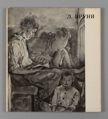 Лев Александрович Бруни / В. Ракитин. М.: Советский художник, 1970. 118 с., илл. 17х19 см. В 