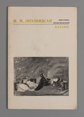 Лихницкая М. М. Каталог выставки. 1977. Маргарита Михайловна Лихницкая [Текст] : выставка 
