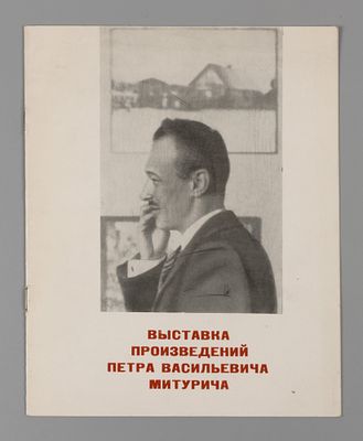 Выставка произведений Петра Васильевича Митурича. 1970. Выставка произведений Петра Васильевича 
