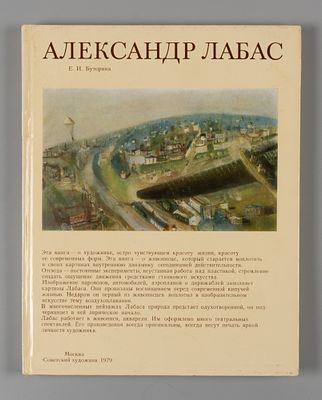 Буторина Е. Александр Лабас. М.: Советский художник, 1979. 216 с., ил. 26,5х21 см. В 