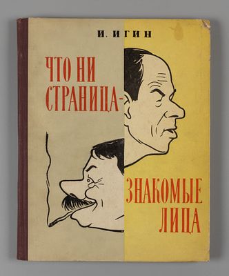 Игин И. И. Что ни страница — знакомые лица. Дружеские шаржи И.И. Игина. Л., 1956. Игин И.И. Что 