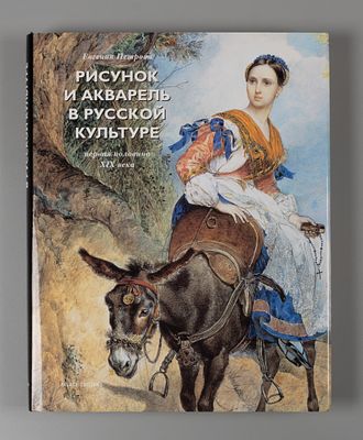 Петрова Е. Н. Рисунок и акварель в русской культуре: первая половина XIX века. СПб.: Palace 