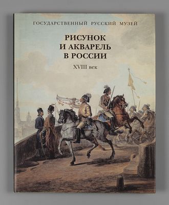 Максимова А. В. и др. Рисунок и акварель в России XVIII века: каталог. СПб.: Palace Editions 