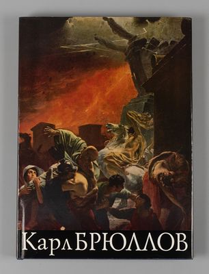 Ракова М. М. Карл Брюллов. М.: Изобразительное искусство, 1988. 42 с., 110 л. ил. 32,2&times;23 