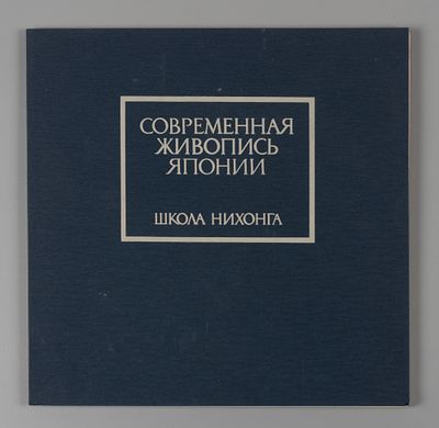 Современная живопись Японии. Школа Нихонга. Каталог выставки произведений из музея &laquo;Яматанэ&raquo;. То 