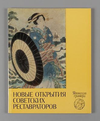 Новые открытия советских реставраторов. Японская гравюра /Иванов С., Ямщиков С. В. М.: 