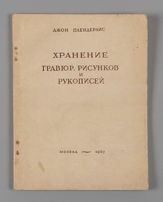 Плендерлис Дж. Хранение гравюр, рисунков и рукописей. 1947. Хранение гравюр, рисунков и 