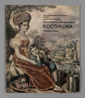 [С автографом] Елизавета Андреевна Костикова. Юбилейный сборник. Елизавета Андреевна Костикова. 