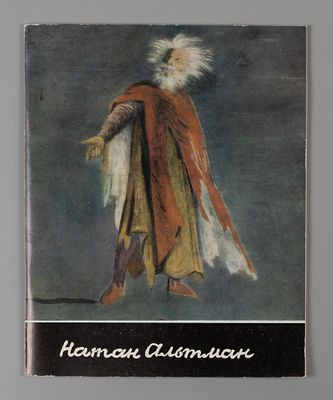 Натан Альтман: театр и кино. Каталог выставки. Л.: Художник РСФСР, 1988. 28 с., 12 л. ил. 21 