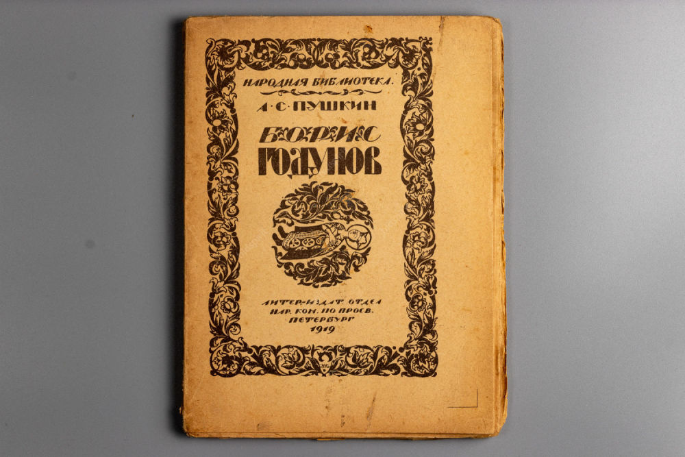 Борис годунов книга фото Аукцион Bidspirit А.С. Пушкин, Борис Годунов, Народная