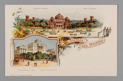 Поклон из Москвы. Литографическая открытка До 1905 г. Открыточный формат. Изд. Дидерици. 
