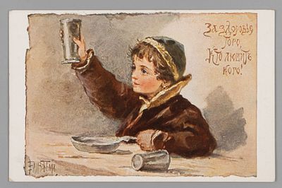 Худ. Елиз. Бём. За здоровье того, кто любит кого! Открытка Начало ХХ в. Открыточный формат. Изд. 