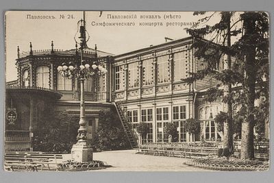 Павловск. №24. Павловский вокзал (место Симфонического концерта ресторана). Открытка. Начало ХХ в. 