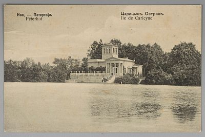 Нов. Петергоф. Царицын Остров. Открытка. Начало ХХ в. Издание магазина Лукина. Нов. Петергоф. 