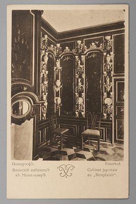 Петергоф. Японский кабинет в Монплезире. Открытка общ. Св. Евгении. 1703-1903. Начало ХХ в. Разм 
