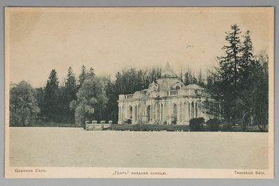 Царское Село. "Грот" поздней осенью. Открытка общ. Св. Евгении. Начало ХХ в. Т-во Голике и 