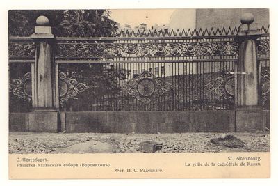С.-Петербург. Решетка Казанского Собора. Открытка Общ. Св. Евгении. Начало ХХ в. 51-58. Размеры 