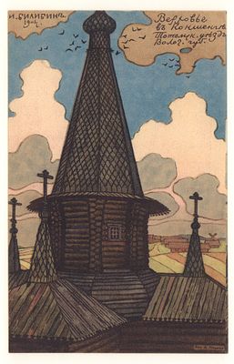 Худ. И. Билибин. Верховье в Кокшенге Тотемского уезда Волог. губ. Цветная открытка в пользу 