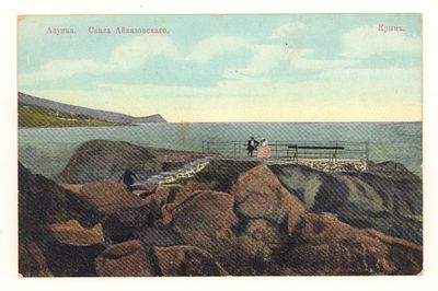 Крым. Алупка. Скала Айвазовского. Цветная открытка. Начало ХХ в. №17. Размеры 9,0х13,9 см. 