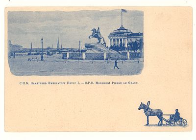 С.П.Б. Памятник Императору Пктру I. Открытка до 1905 г. Типо-литогр. И. Земцова. Открыточный 