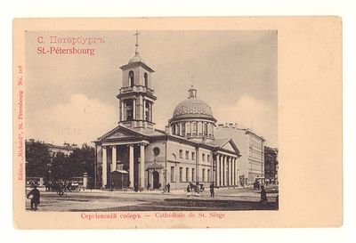С.Петербург. Сергиевский собор. Открытка до 1905 г. Издание "Ришар" Ст.Петербург №108. 