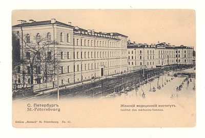 С.Петербург. Женский медицинский институт. Открытка до 1905 г. Издание "Ришар" Ст.Петербург 